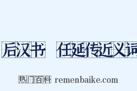后汉书·任延传近义词是什么意思的图片